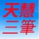 天慧三笔输入法2019.1.5