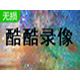 酷酷录像v3.0