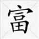 富邦鼠标输入法1.0