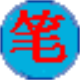 数字笔画输入法v2.8