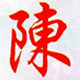 陈桥拼音输入法v7.9