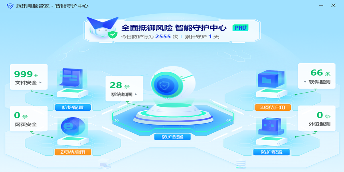 腾讯电脑管家