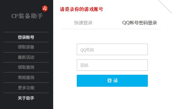 CF装备助手
